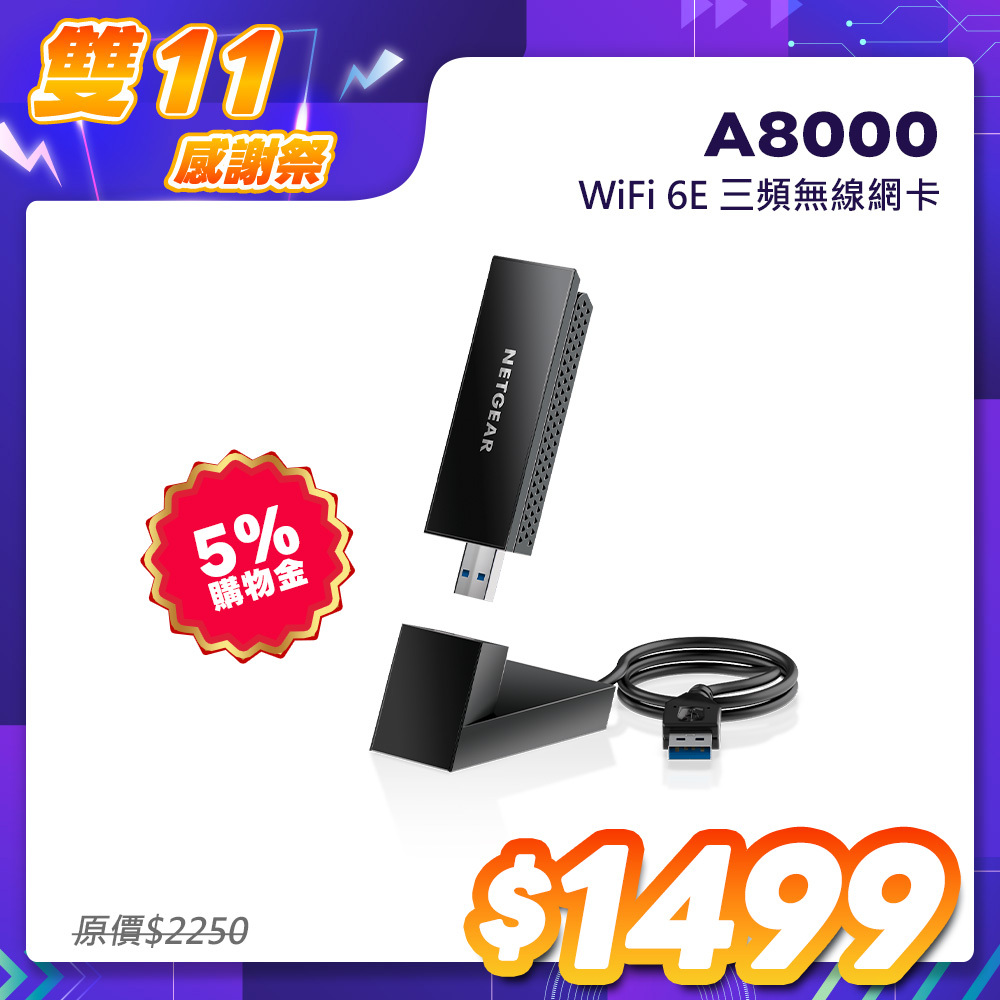 NETGEAR美國網件 三頻 WiFi 6E USB3.0 無線網卡(A8000)